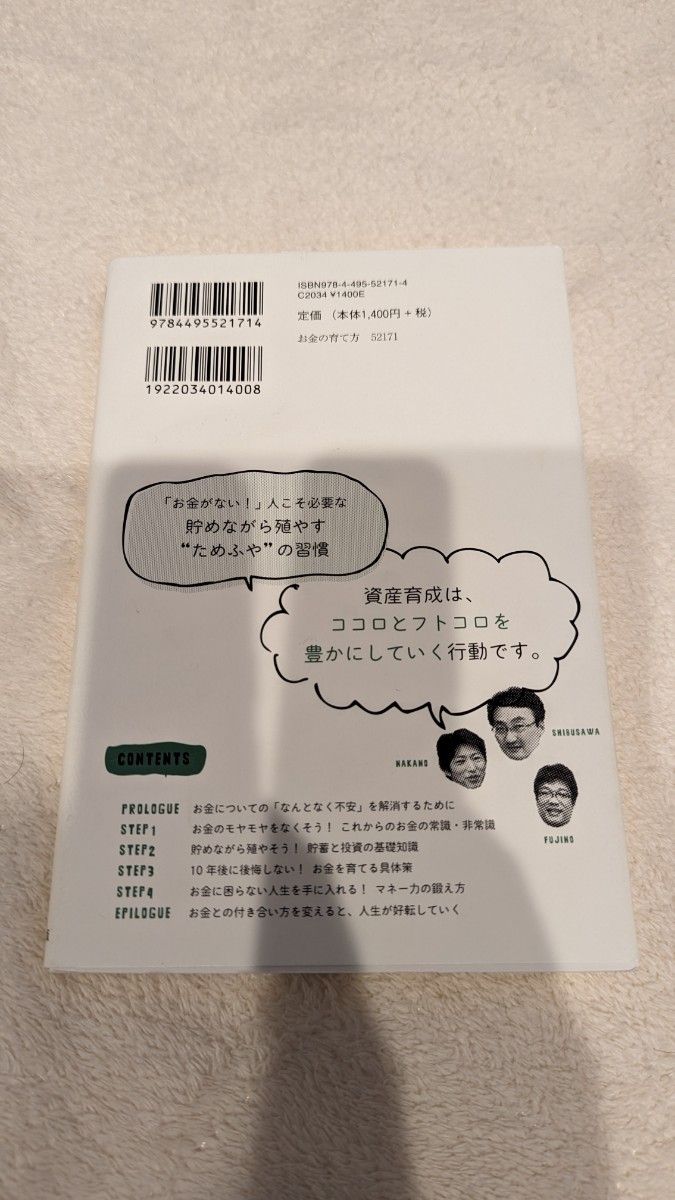 中古本　30歳から始める　お金の育て方入門　渋澤健　中野晴啓　藤野英人　著