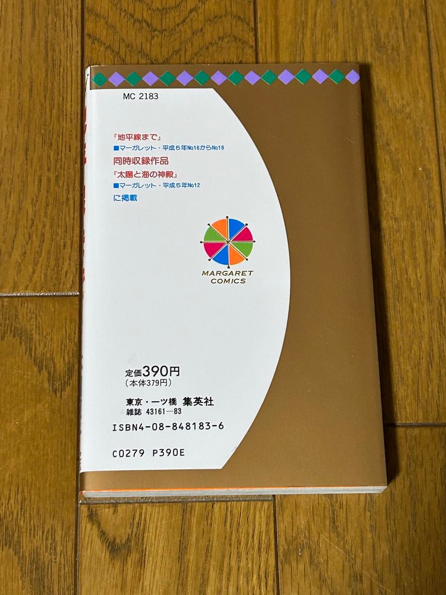 地平線まで／本田恵子著 集英社 マーガレットコミックス