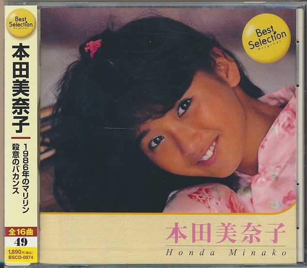 未開封CD●本田美奈子. BEST SELECTION 1986のマリリン/殺意のバカンス　16曲入り_画像1