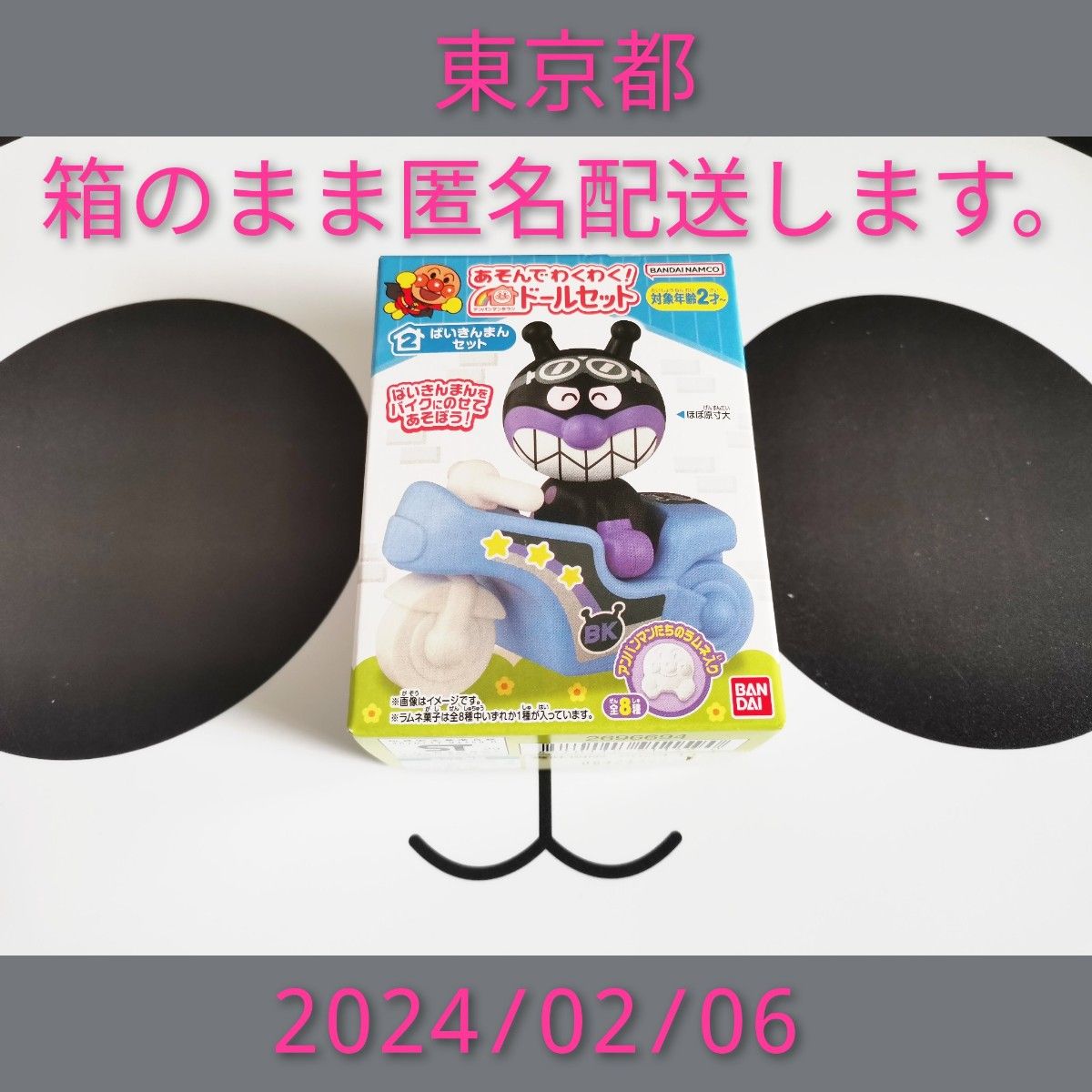 あそんでわくわく！アンパンマンタウン ドールセット 2.ばいきんまんセット バンダイ フィギュア バイキンマン　キャラクター