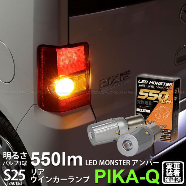 トヨタ ピクシス スペース (L575A/585A) 対応 Rウインカーランプ S25S BAU15s LED monster 550lm アンバー 2個 7-B-5_画像1