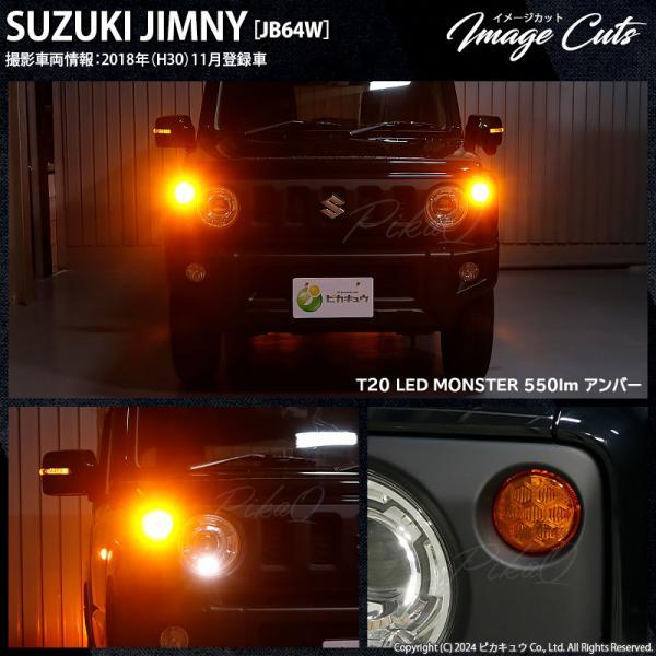 T20S led スズキ ジムニー (JB64W) 対応 FR ウインカーランプ LED MONSTER 550lm シングル ピンチ部違い アンバー 2個 5-D-7_画像7