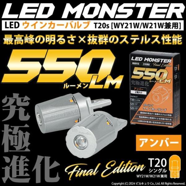 T20S led ニッサン エルグランド (E52系 前期) 対応 FR ウインカーランプ LED MONSTER 550lm アンバー 2個 5-D-7_画像2