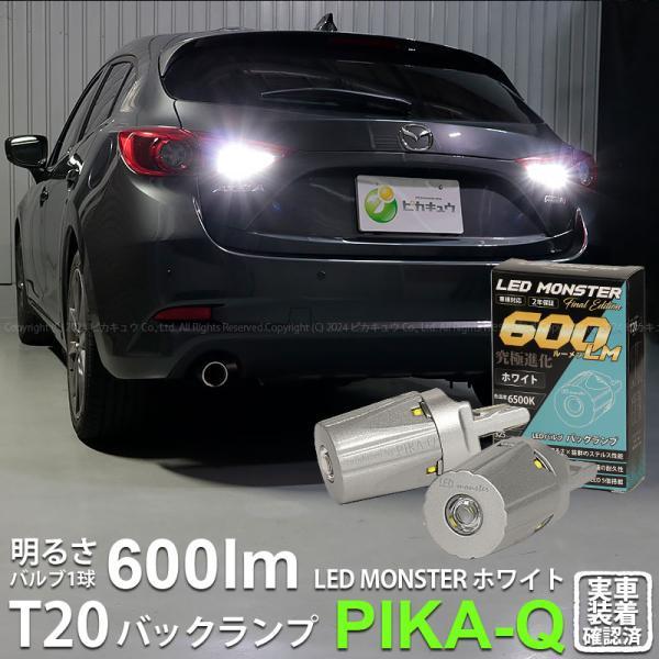 T20S バックランプ led マツダ アクセラスポーツ (BM系 後期) 対応 LED MONSTER 600lm シングル ホワイト 6500K 2個 5-D-5_画像1