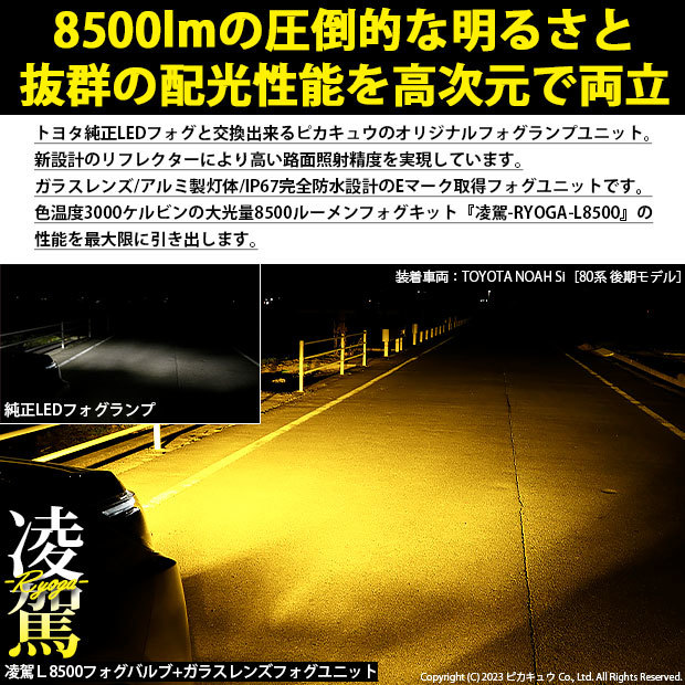 トヨタ ノア (80系 後期) 対応 H16 LED ガラスレンズ フォグランプキット 凌駕L8500 8500lm イエロー 黄色 3000K 36-B-1の画像3