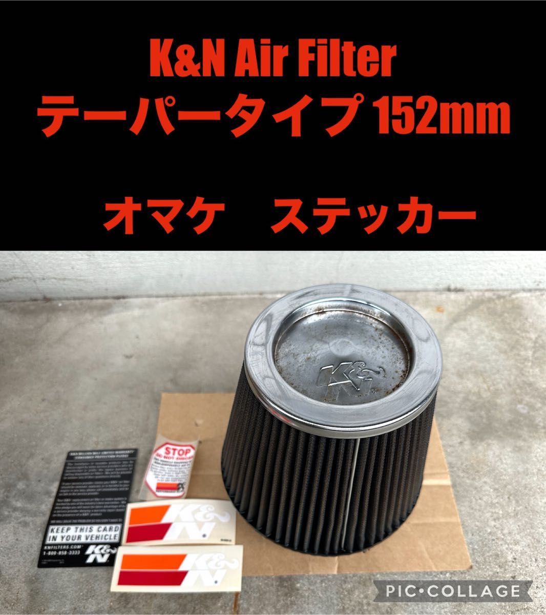 K&N Air Filter 取り付け部152mm エアーフィルター　汎用　 エアークリーナー エアクリ パワーインテーク