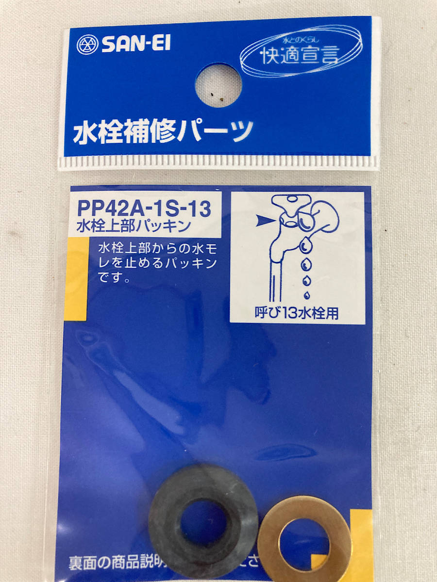 新品　サンエイ　水栓補修 水栓上部パッキン　蛇口修理　 SANEI 　10個セット 　 PP42A (PP42A-1S-13)　13水栓用　_画像2