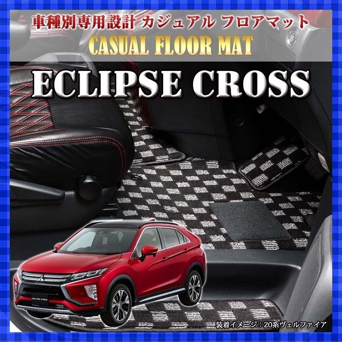 三菱 GK系 エクリプスクロス 専用カジュアル フロアーマット+ラゲッジマットセット BMAT8000