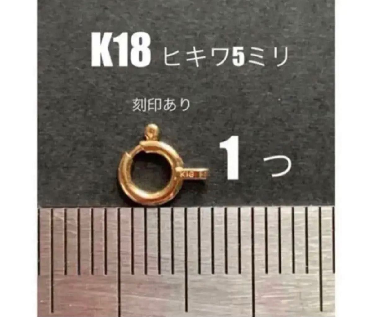 K18(18金)YGヒキワ5mm 刻印あり　日本製　送料込み　K18素材 アクセサリーパーツ　18金無垢　ネックレス材料