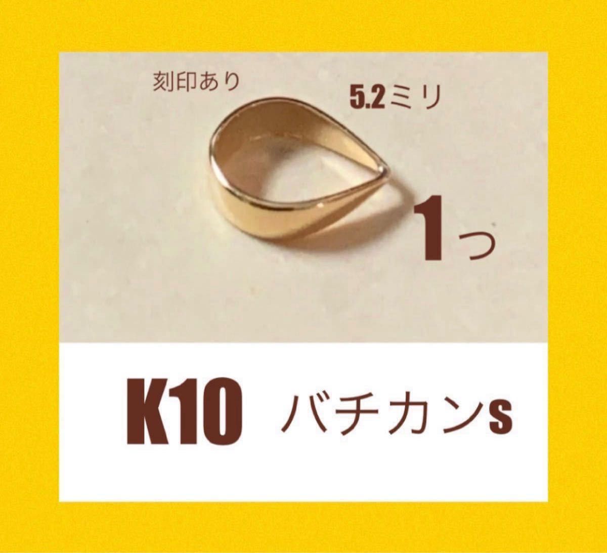 お買い得！　K10(10金)YGバチカンSサイズ　刻印あり　日本製　送料込み　バチカン5.2mm ハンドメイドパーツ　K10素材