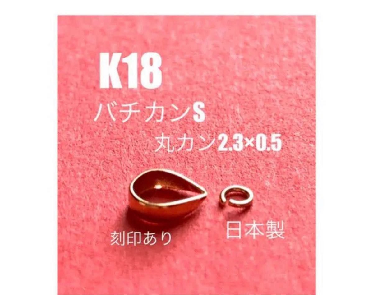 お買い得！　K18(18金)YGバチカン5.2mmと丸カン2.3×0.5mmセット　刻印あり　日本製　ネックレストップ作り　パーツ