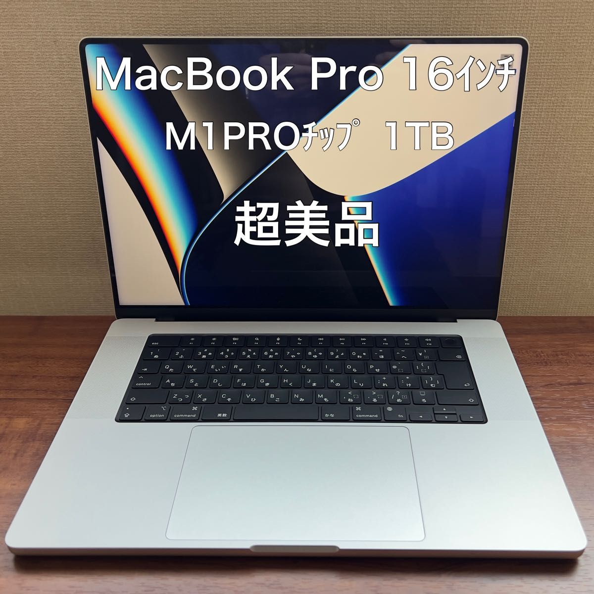 【超美品】M1 Proチップ MacBook Pro 16ｲﾝﾁ/ 16GB/ 1TB / シルバー［MK1F3J/A］