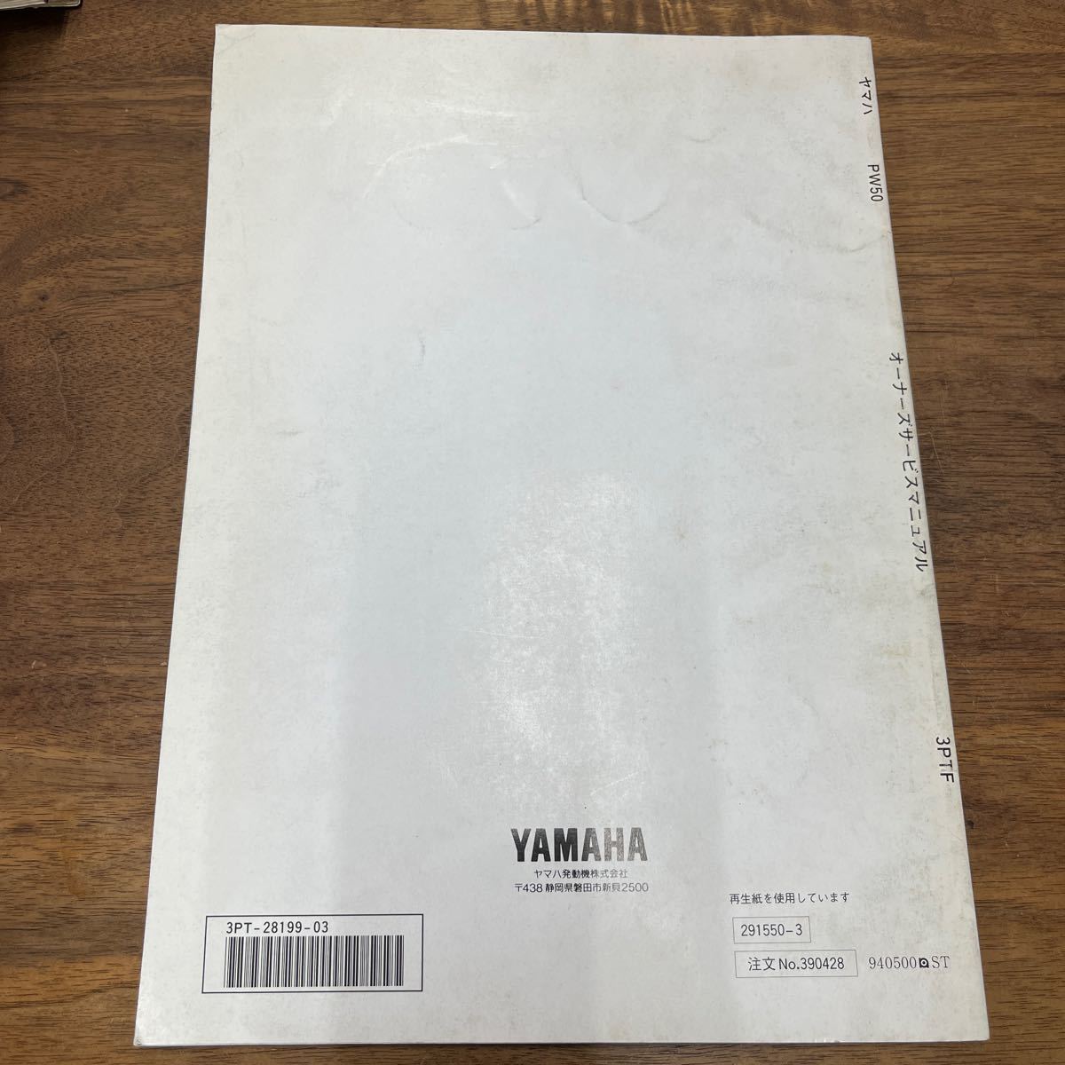 MB-1888★クリックポスト(全国一律送料185円) YAMAHA ヤマハ オーナーズサービスマニュアル 3PT-28199-03 PW50 1994年5月発行 M-2/①_画像3