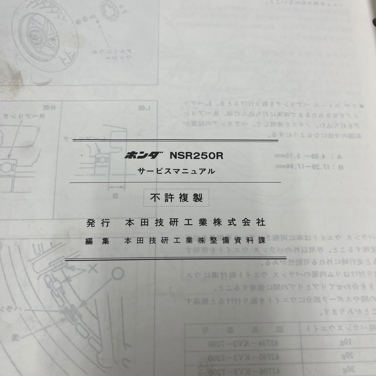 MB-2165★クリックポスト(全国一律送料185円) HONDA ホンダ NSR250R/NSR250 SP サービスマニュアル 昭和63年5月 60KV300 +追補版 M-2/①の画像5