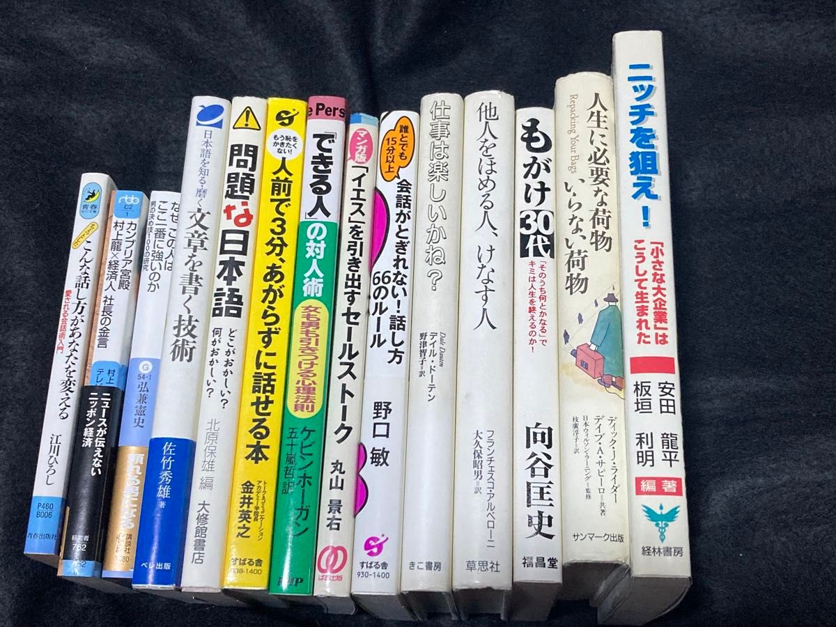 本　自己啓発本 ビジネス書　話し方　文章の書き方　等　まとめ売り　セット