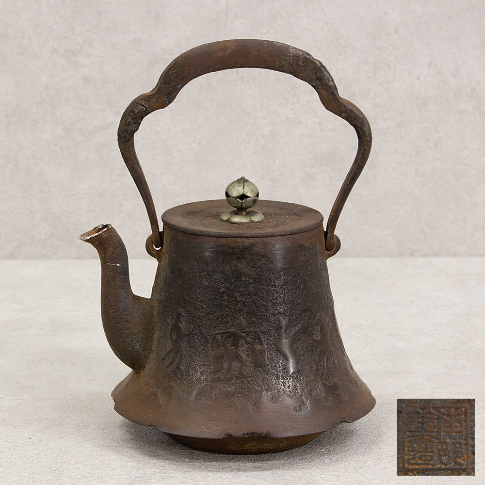 鉄瓶 南部鈴木造 時代 鉄製湯沸 人物行列文 富士型 煎茶道具