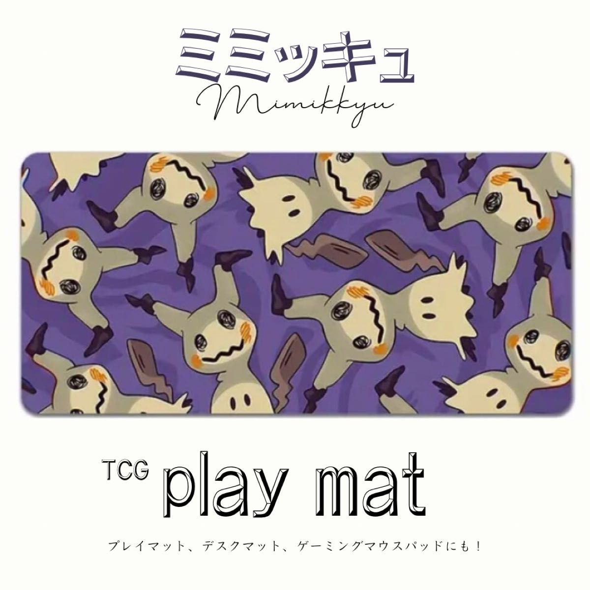 新品・未使用】ミミッキュのプレイマット(カラー)②|Yahoo 新品・未使用】ミミッキュのプレイマット(カラー)②|Yahoo
