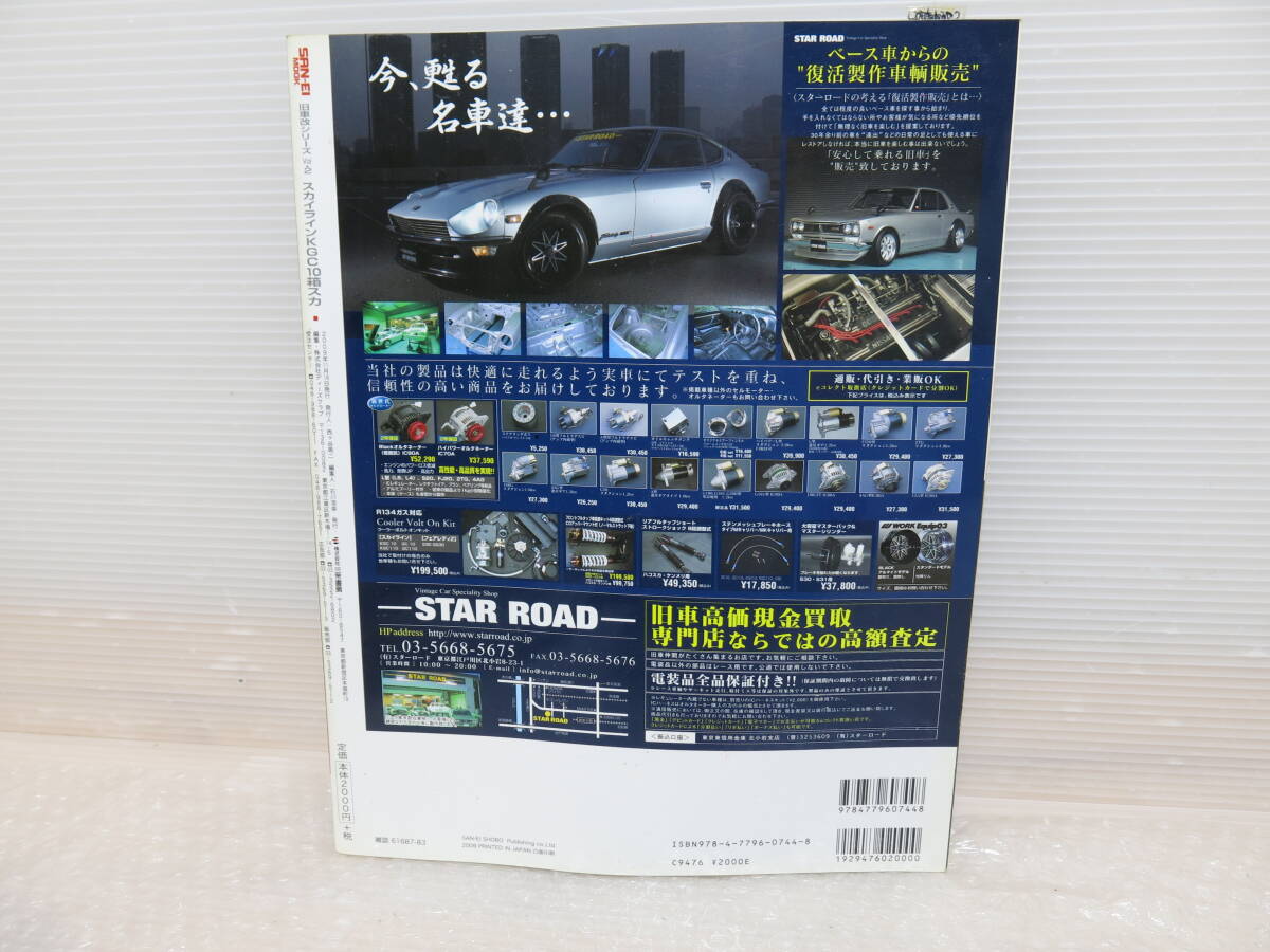 スカイライン KGC10 箱スカ ハコスカ Gワークス 旧車改シリーズ2 GC10 KPGC10 PGC10の画像2