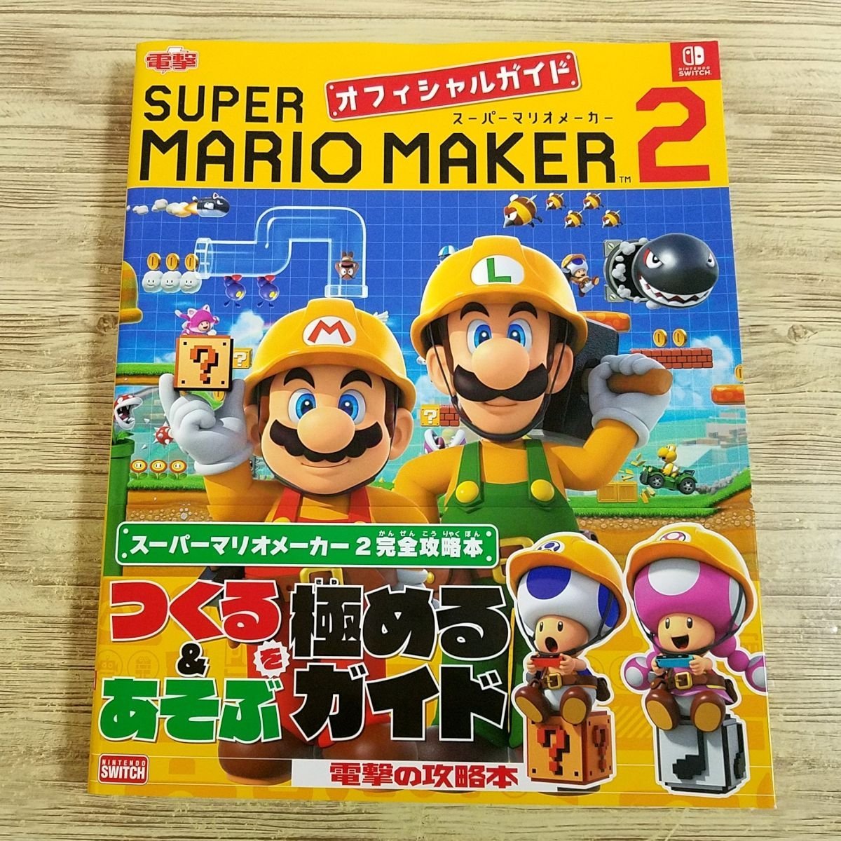 攻略本[スーパーマリオメーカー2 オフィシャルガイド(初版帯 攻略本[スーパーマリオメーカー2 オフィシャルガイド(初版帯