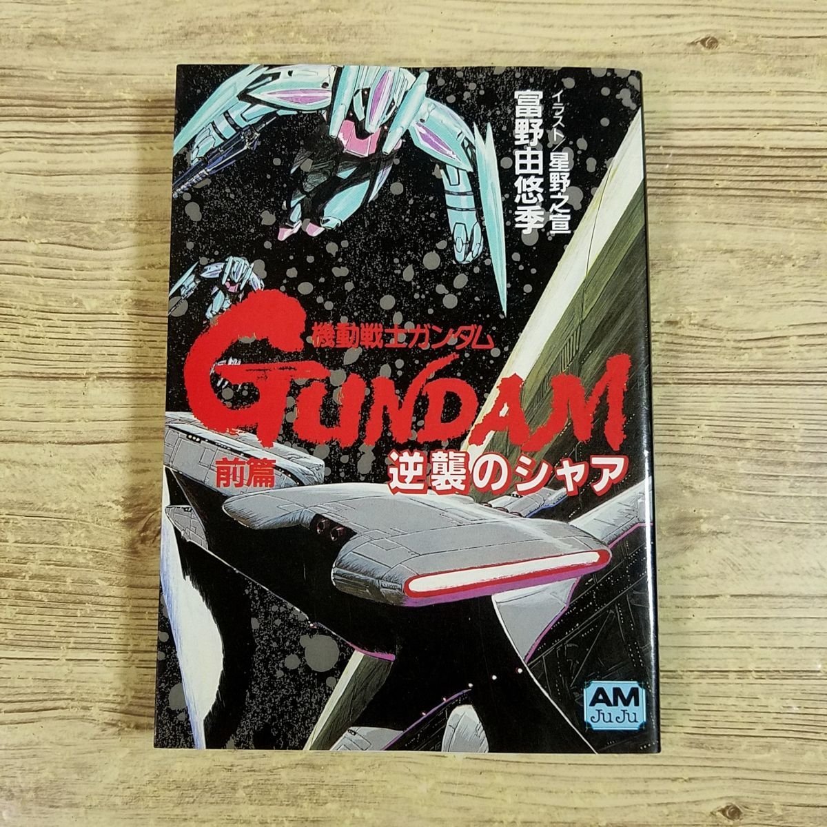 アニメ小説[機動戦士ガンダム　逆襲のシャア 前編（アニメージュ文庫）（1987年初刷）] ハイ・ストリーマー 富野由悠季【送料180円】_画像1