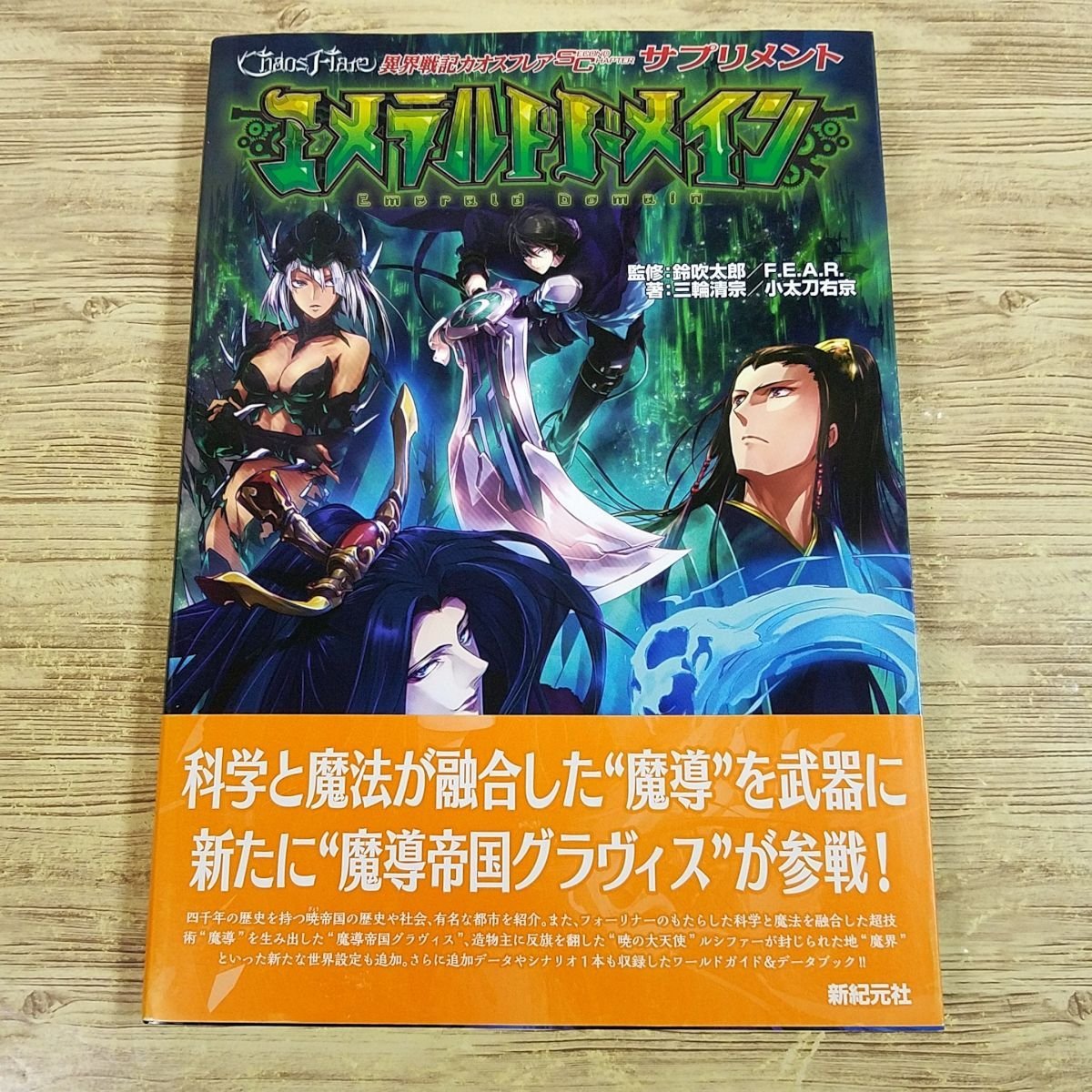 TRPG[エメラルドドメイン　異界戦記カオスフレアSECOND CHAPTER サプリメント（初版・帯付き）] 新紀元社 Ｆ．Ｅ．Ａ．Ｒ．【送料180円】_画像1