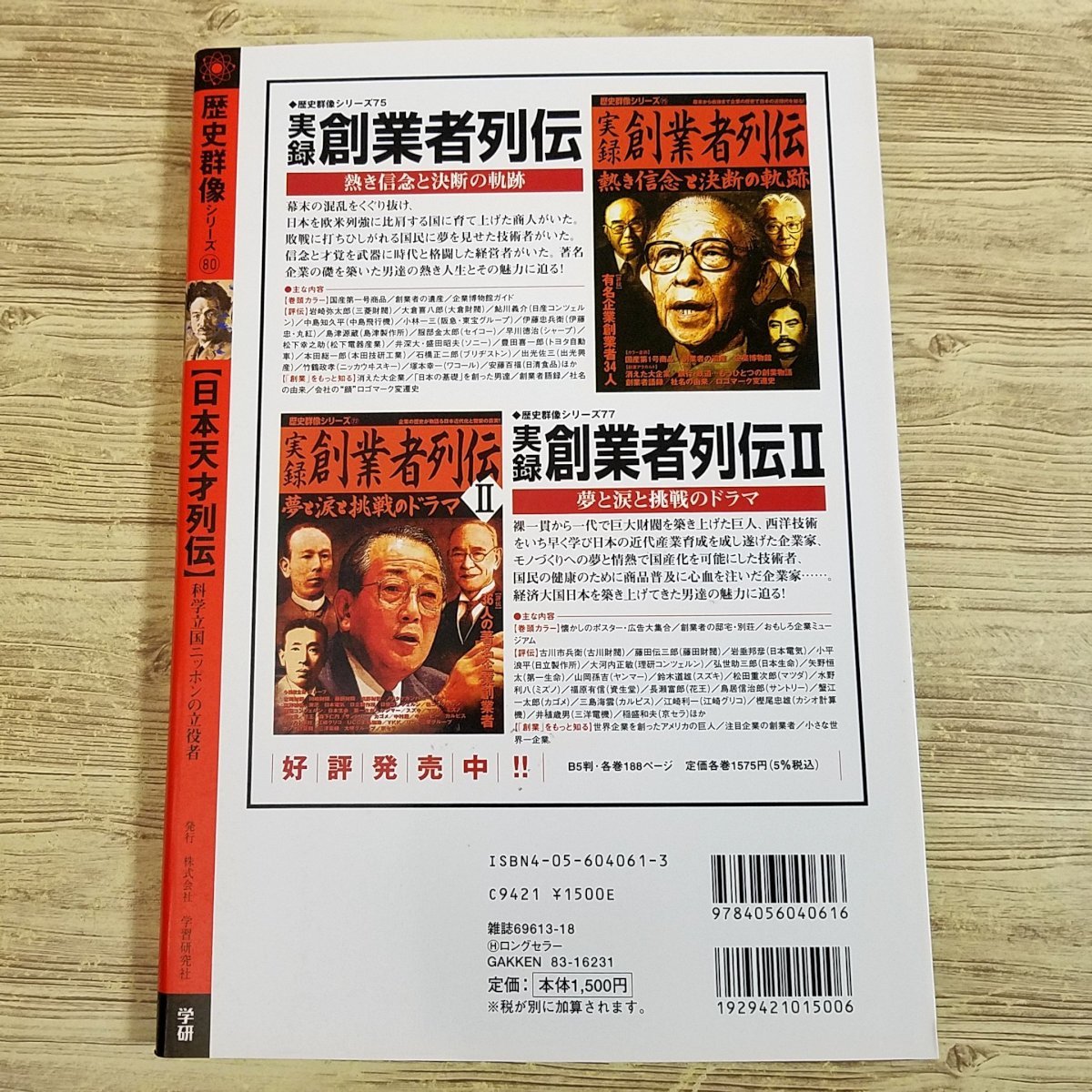 歴史ムック[日本天才列伝 科学立国ニッポンの立役者] 学研 近代史 歴史群像シリーズ【送料180円】_画像6