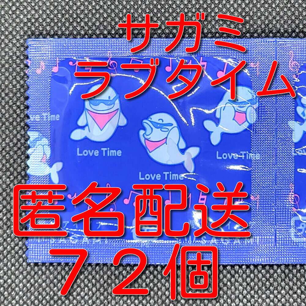 【匿名配送】【送料無料】 業務用コンドーム 相模 サガミ ラブタイム 72個 スキン 避妊具_画像1