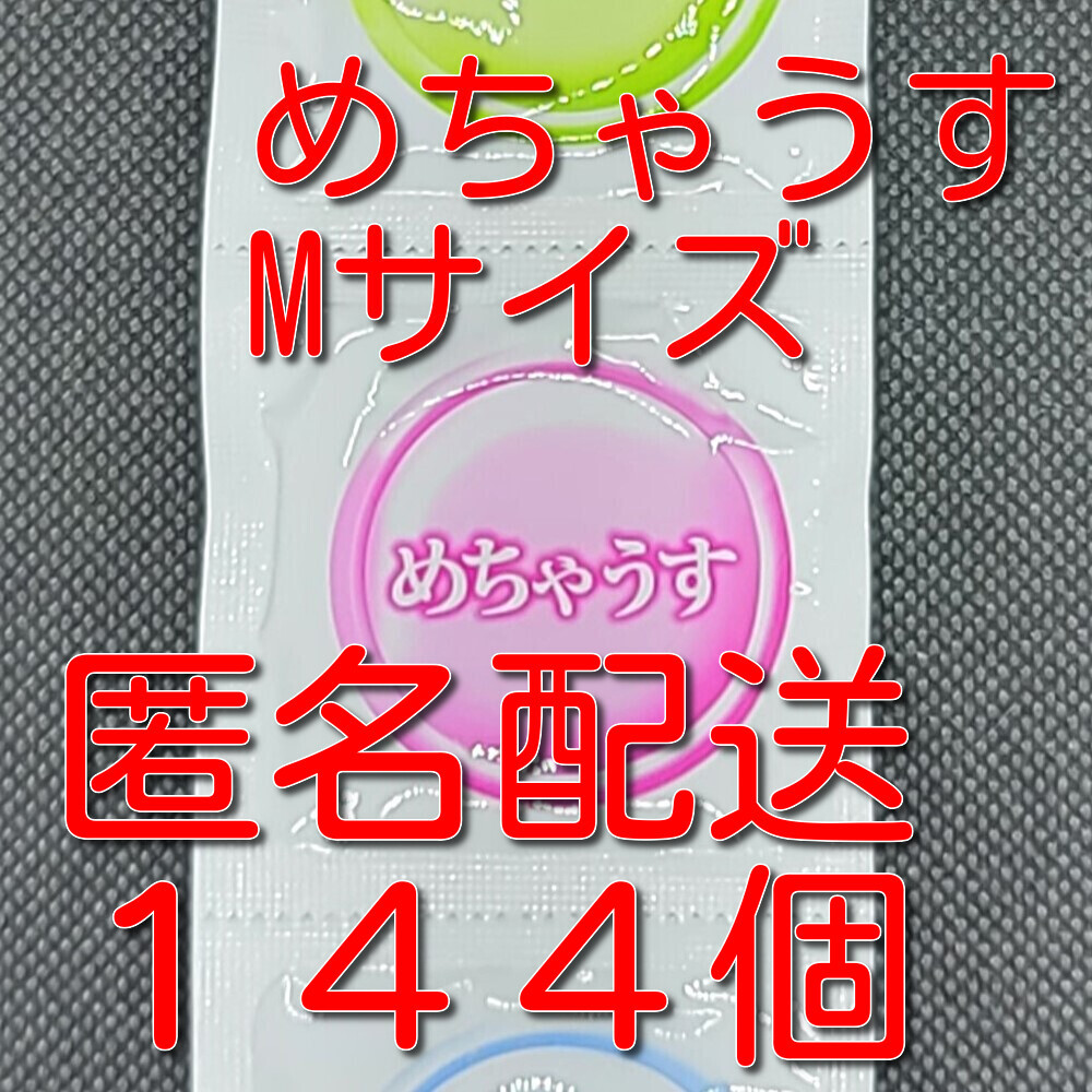 【匿名配送】【送料無料】 業務用コンドーム 不二ラテックス製 めちゃうす Mサイズ 144個 スキン 避妊具_画像1