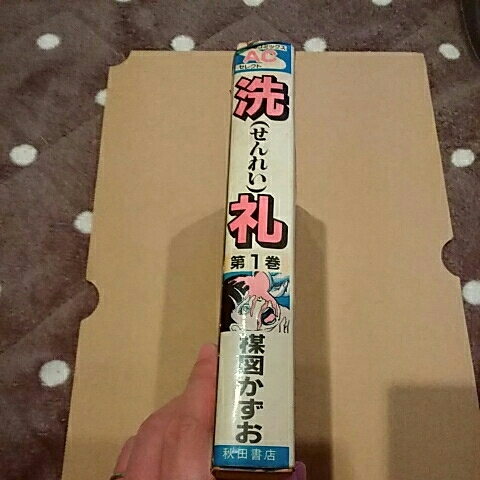 秋田書店　秋田コミックスセレクト　洗礼　1巻　楳図かずお　【初版】_画像2