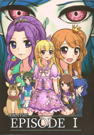 ヤフオク 同人誌 Aikatsu Episode I アイカツ フロム脳 ヤフオク 同人誌 Aikatsu Episode I アイカツ フロム脳