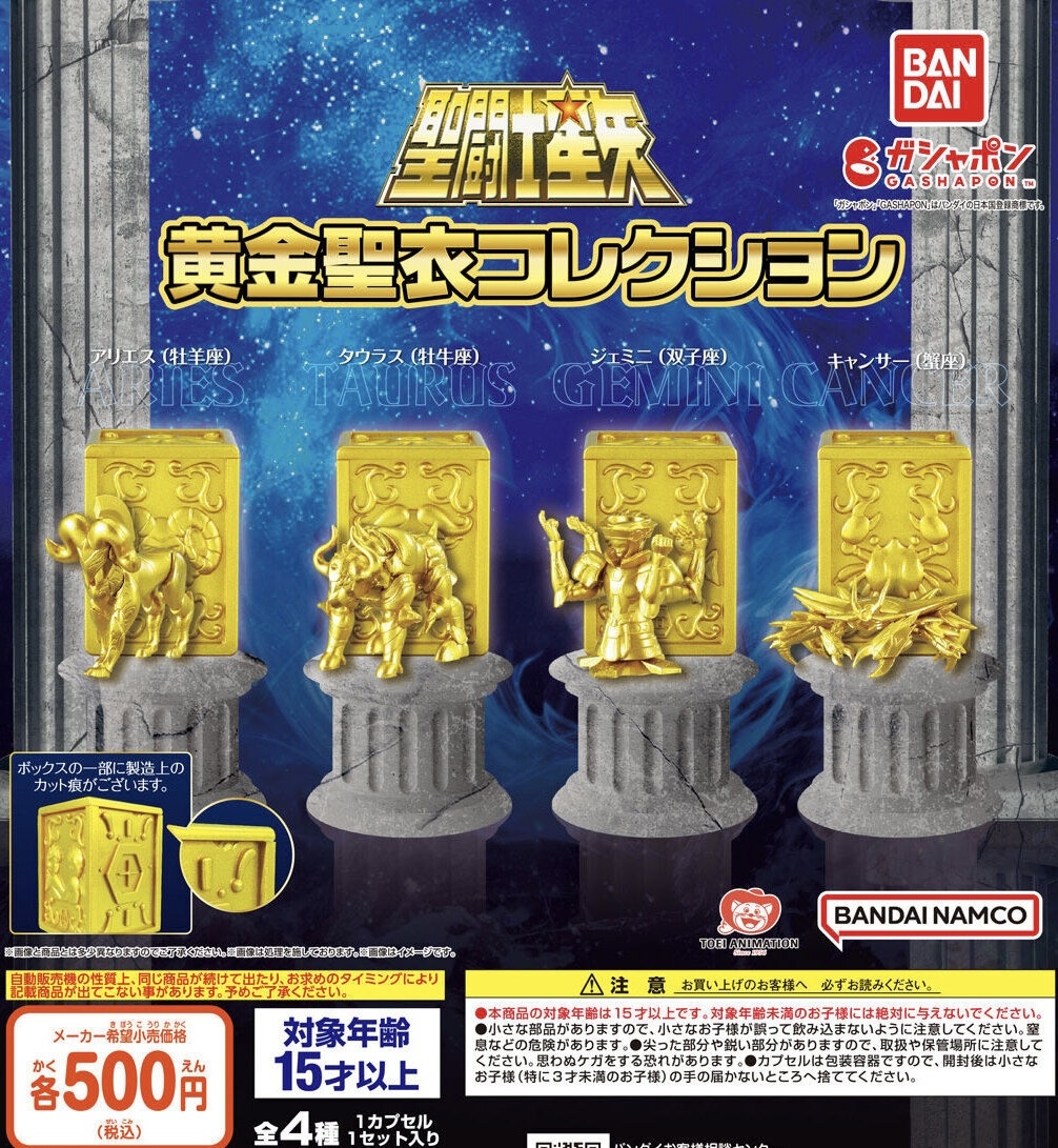 聖闘士星矢 黄金聖衣コレクション 全4種セット ガチャ 送料無料 匿名配送_画像1