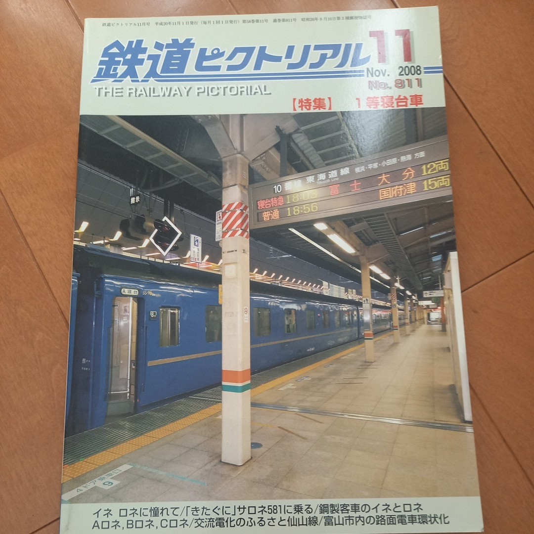 鉄道ピクトリアル (Ｎｏ．９５２ ２０１８年１１月号) 1等寝台　国鉄　古本　ネコポス230円_画像1