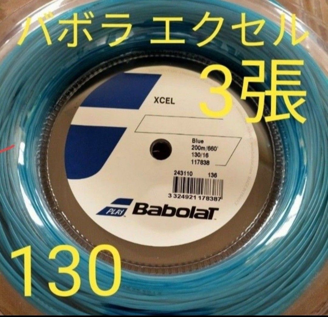 【テニスガット3張】バボラ エクセル ブルー