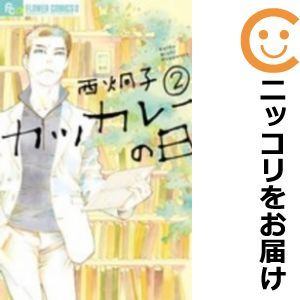 【599532】カツカレーの日 全巻セット【全2巻セット・完結】西炯子月刊flowers_画像1