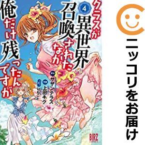 【600180】クラスが異世界召喚されたなか俺だけ残ったんですが 全巻セット【1-4巻セット・以下続巻】上田キクデンシバーズ_画像1