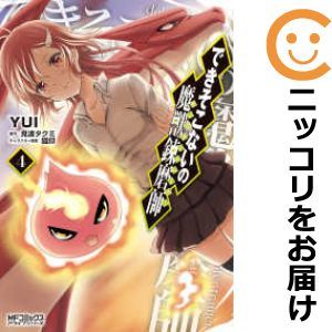 【600474】できそこないの魔獣錬磨師 全巻セット【全4巻セット・完結】YUI月刊コミックアライブ_画像1