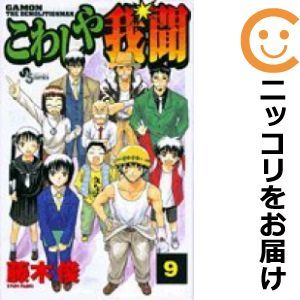 【601238】こわしや我聞 全巻セット【全9巻セット・完結】藤木俊週刊少年サンデー_画像1