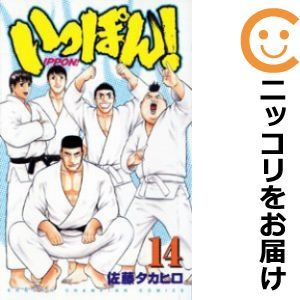 【601525】いっぽん！ 全巻セット【全14巻セット・完結】佐藤タカヒロ週刊少年チャンピオンの画像1