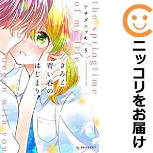 【601722】きみと青い春のはじまり 全巻セット【全5巻セット・完結】アサダニッキデザート_画像1