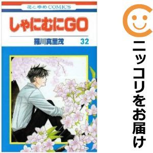 【601901】しゃにむにGO 全巻セット【全32巻セット・完結】羅川真里茂花とゆめ_画像1