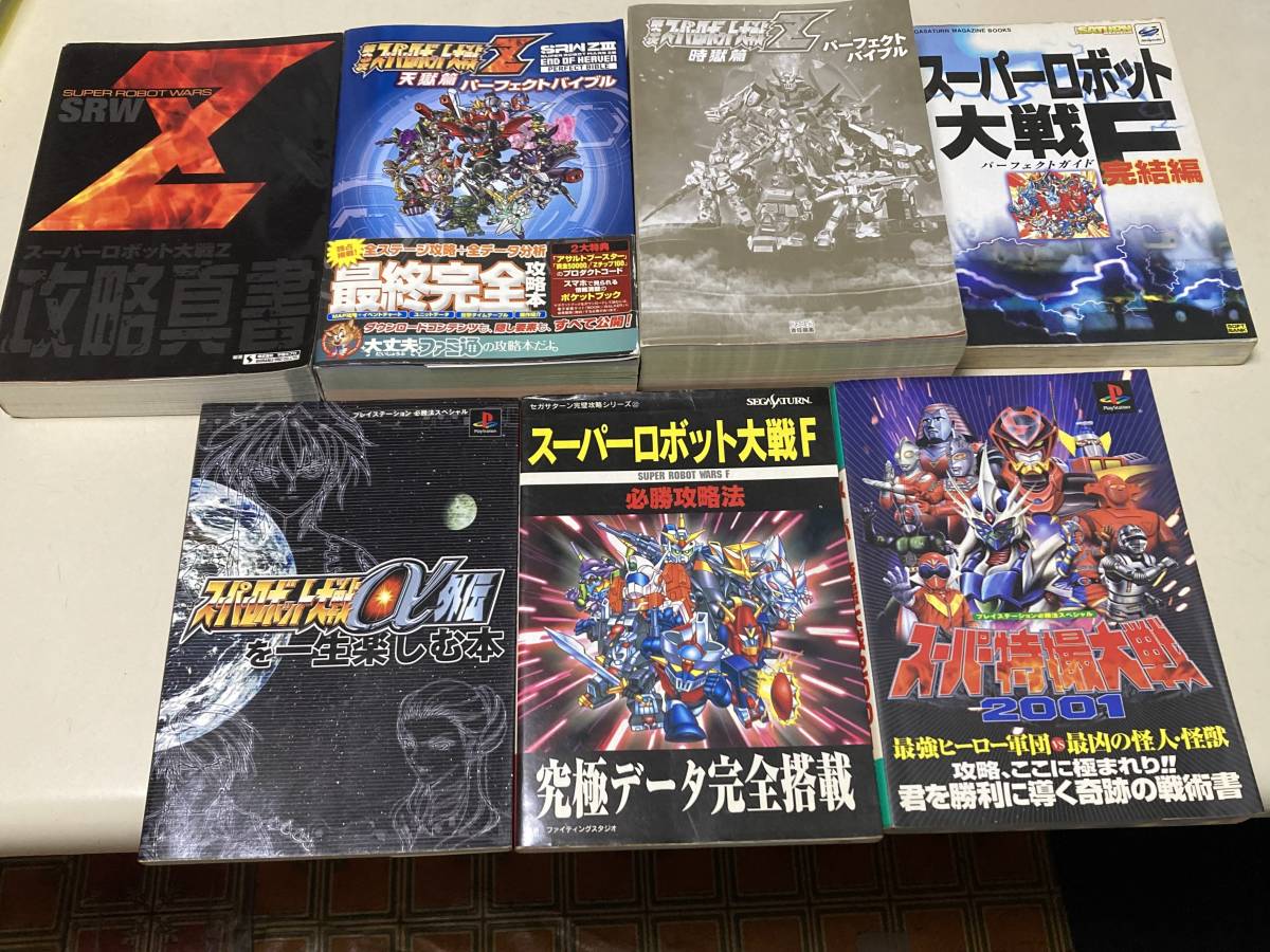 スーパーロボット大戦 ソフト・攻略本セット Yahoo!オークション - スーパーロボット大戦 攻略本 まとめて7冊