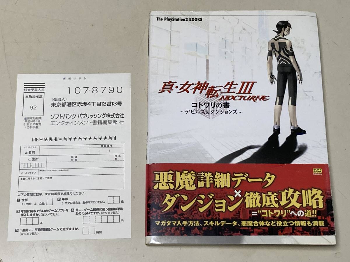 真・女神転生III NOCTURNE コトワリの書 デビルズ&ダンジョンズ PS2 攻略本（送料185円）_画像1