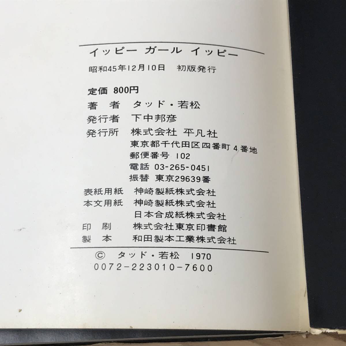 イッピー ガール イッピー 鰐淵晴子 タッド・若松●1970年 平凡社 初版 写真集_画像10