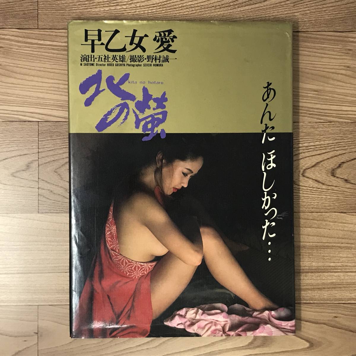Yahoo!オークション - 早乙女愛 写真集 北の蛍 スプレイ 五社 Yahoo!オークション - 早乙女愛 写真集 北の蛍 スプレイ 五社