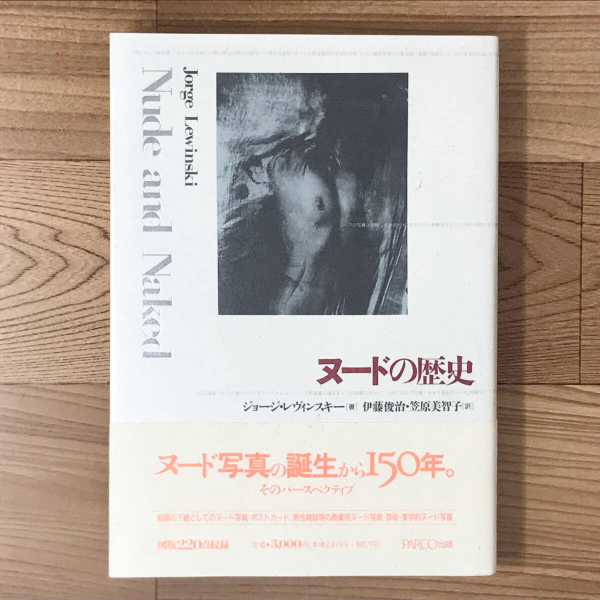 『ヌードの歴史 NUDE AND NAKED』ジョージ・レヴィンスキー著 伊藤俊治・笠原美智子訳 PARCO出版 1989年_画像1