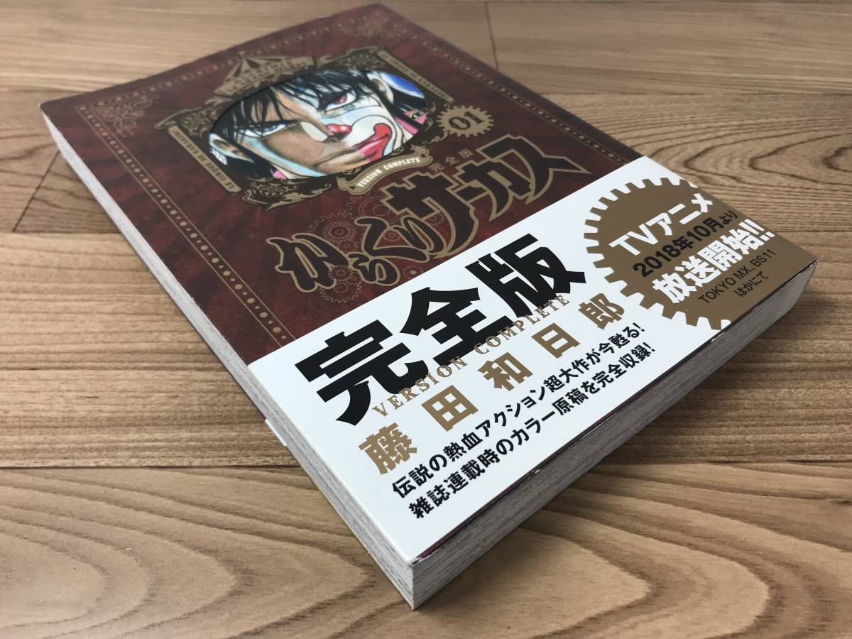 からくりサーカス 完全版 1巻 初版第1刷 藤田和日郎_画像4