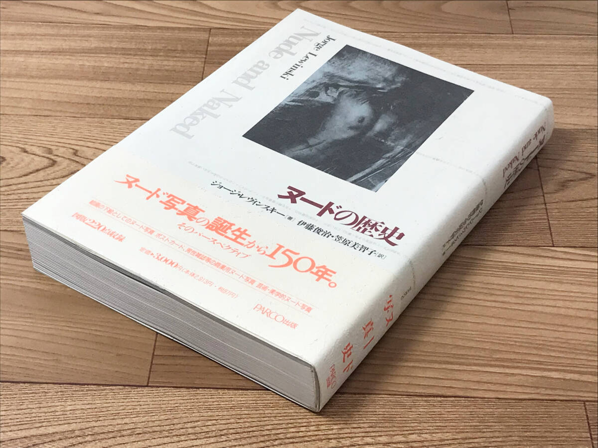 『ヌードの歴史 NUDE AND NAKED』ジョージ・レヴィンスキー著 伊藤俊治・笠原美智子訳 PARCO出版 1989年_画像8