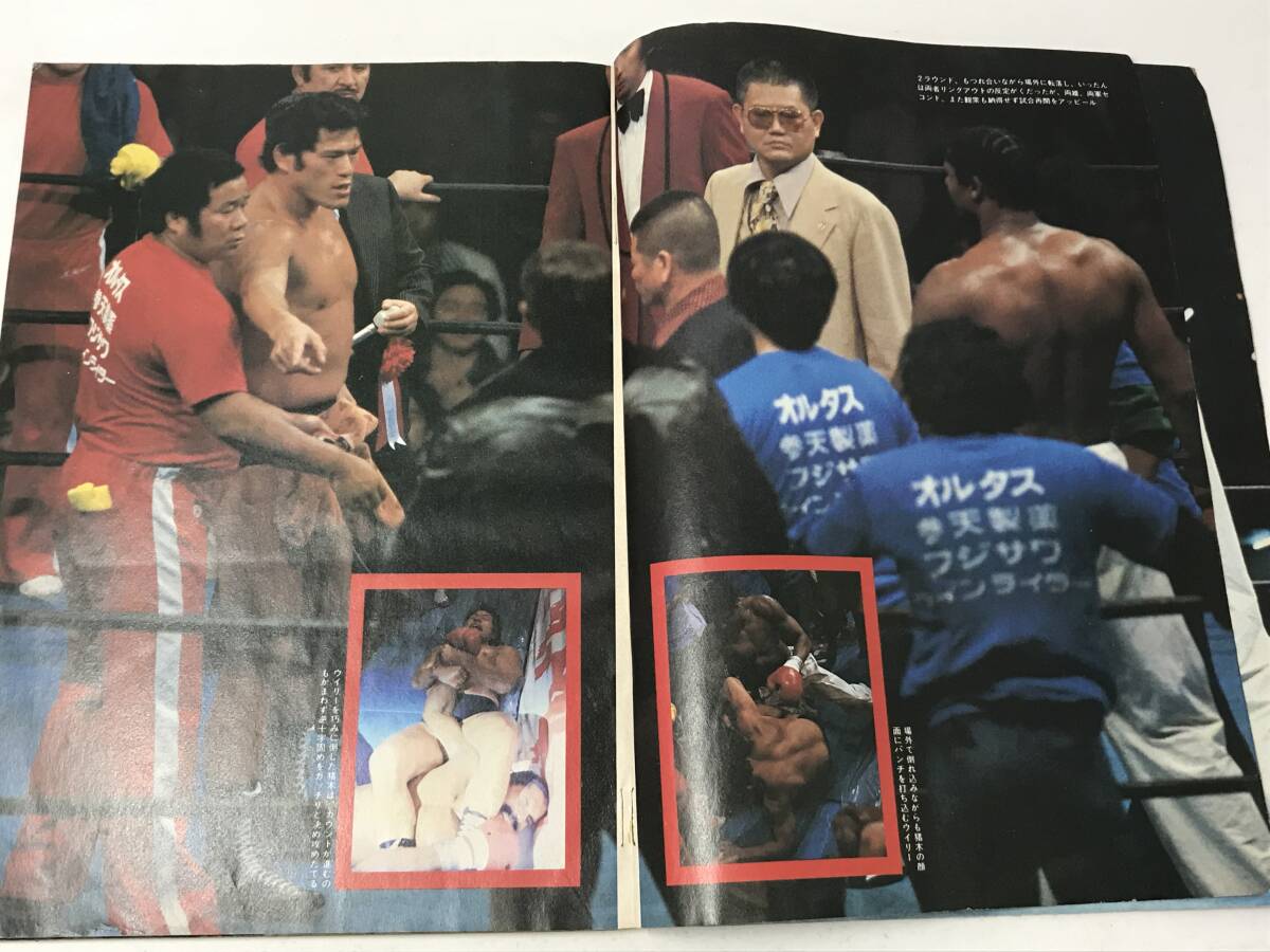 プロレス 3月号緊急増刊 格闘技世界一決定戦●ベースボールマガジン社 昭和55年 アントニオ猪木,ウイリー・ウィリアムス_画像4