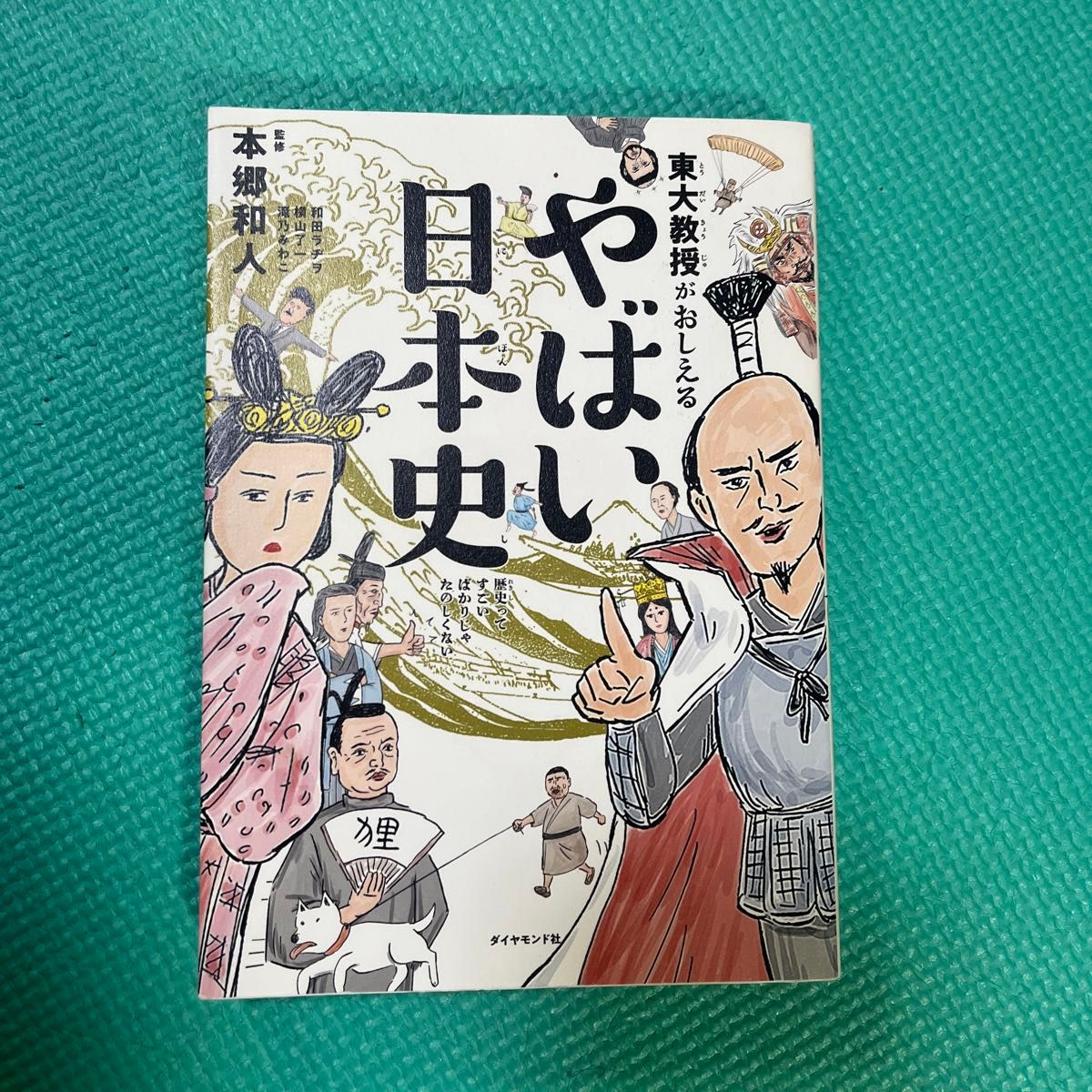 東大教授がおしえるやばい日本史 本郷和人／監修　和田ラヂヲ／イラスト　横山了一／マンガ　滝乃みわこ／執筆