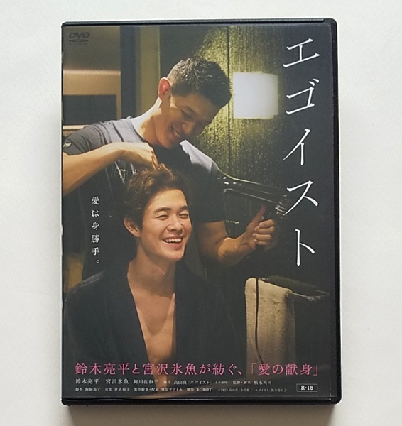 ■エゴイスト　レンタル版DVD　鈴木亮平/宮沢氷魚/中村優子_画像1